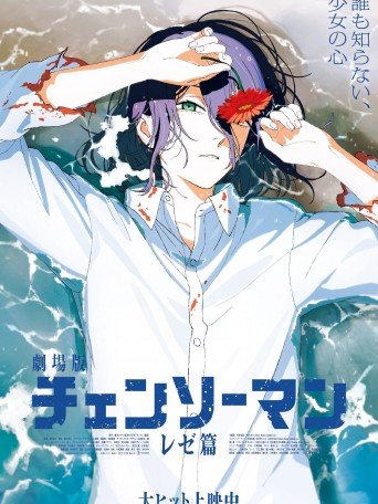 CHAINSAW MAN – THE MOVIE : REZE ARC